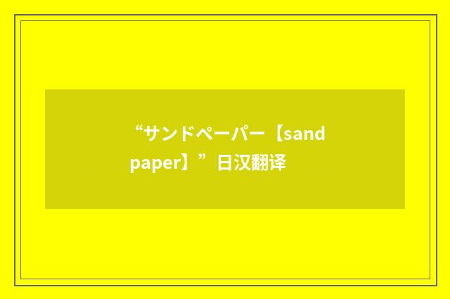 “サンドペーパー【sand paper】”日汉翻译