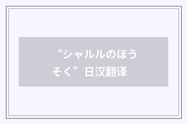 “シャルルのほうそく”日汉翻译
