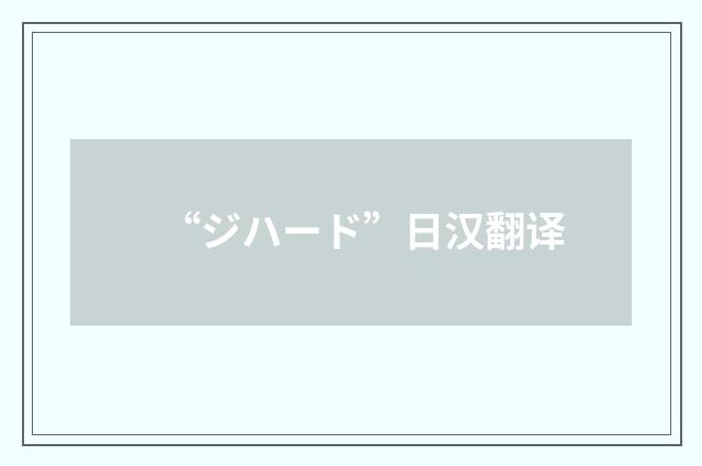 “ジハード”日汉翻译