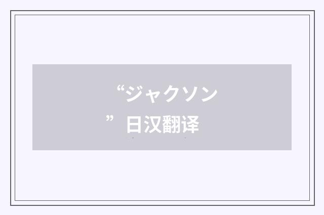 “ジャクソン”日汉翻译
