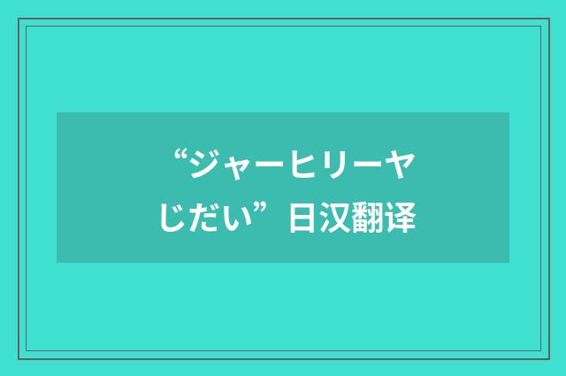 “ジャーヒリーヤじだい”日汉翻译