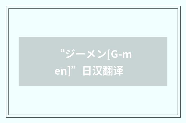“ジーメン[G-men]”日汉翻译