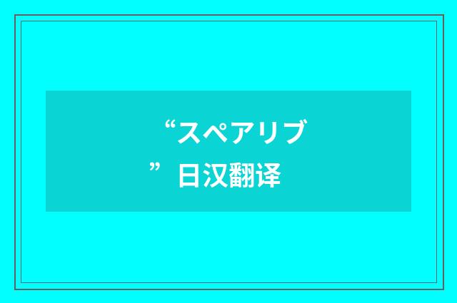 “スペアリブ”日汉翻译