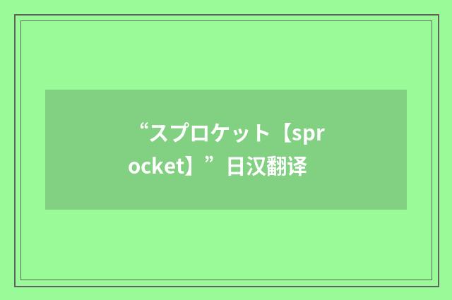 “スプロケット【sprocket】”日汉翻译