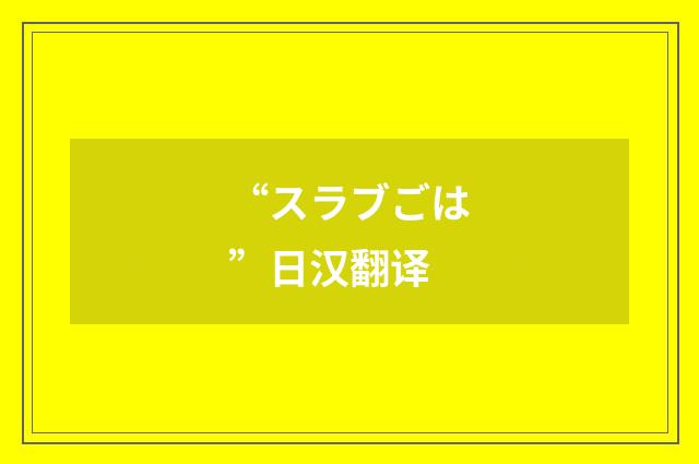 “スラブごは”日汉翻译