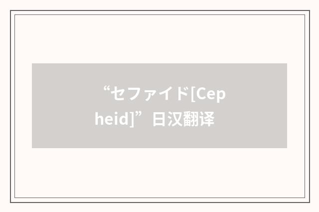 “セファイド[Cepheid]”日汉翻译