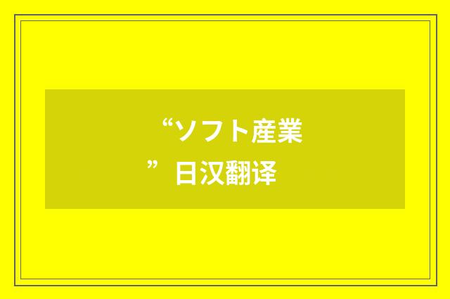 “ソフト産業”日汉翻译