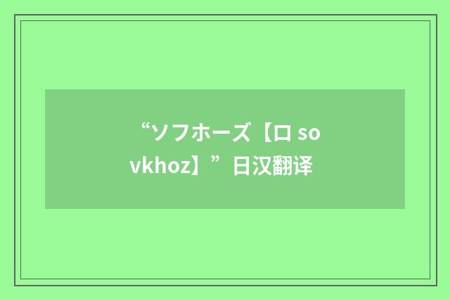 “ソフホーズ【ロ sovkhoz】”日汉翻译