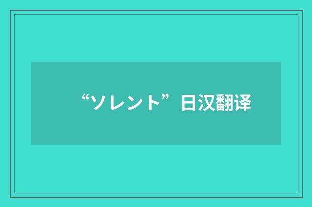 “ソレント”日汉翻译
