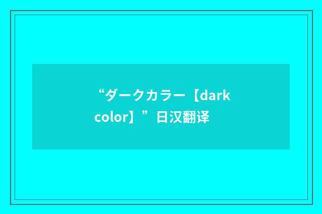“ダークカラー【dark color】”日汉翻译