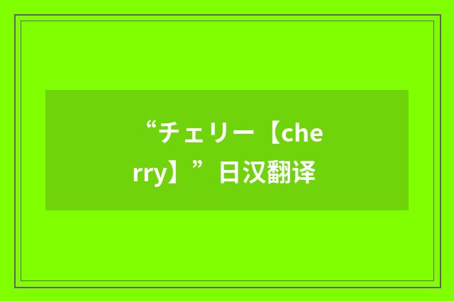 “チェリー【cherry】”日汉翻译
