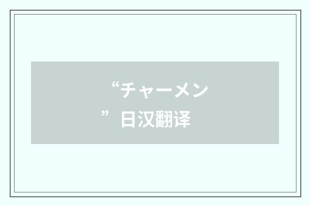 “チャーメン”日汉翻译