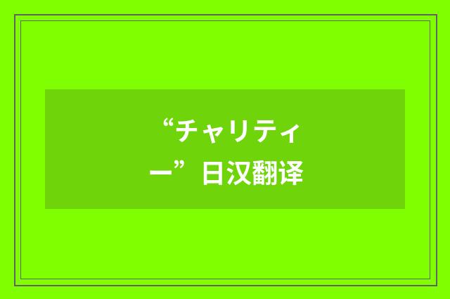 “チャリティー”日汉翻译