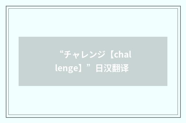 “チャレンジ【challenge】”日汉翻译