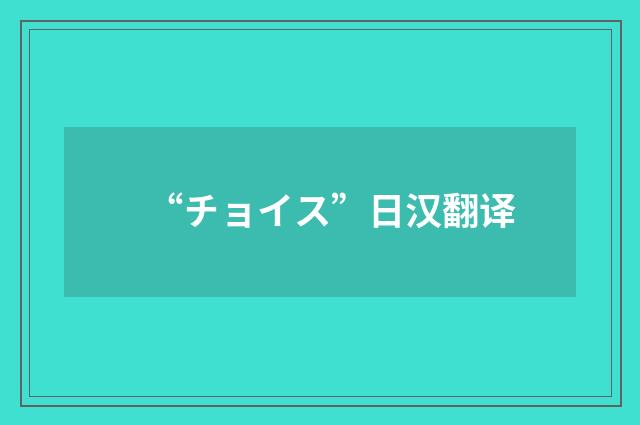 “チョイス”日汉翻译