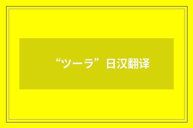 “ツーラ”日汉翻译