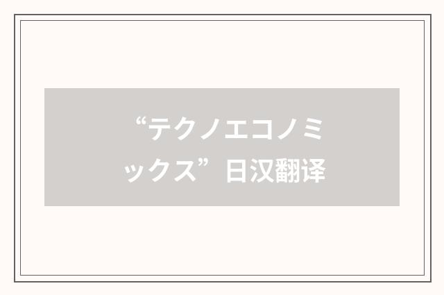 “テクノエコノミックス”日汉翻译