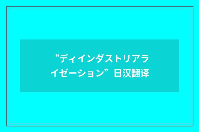 “ディインダストリアライゼーション”日汉翻译