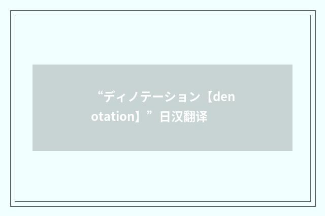 “ディノテーション【denotation】”日汉翻译