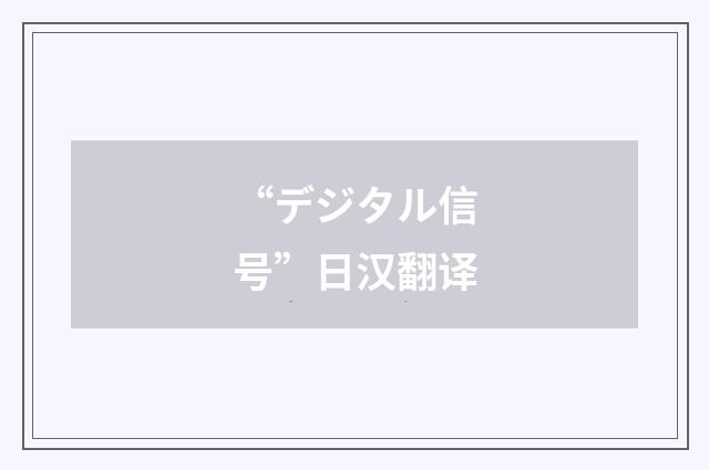 “デジタル信号”日汉翻译