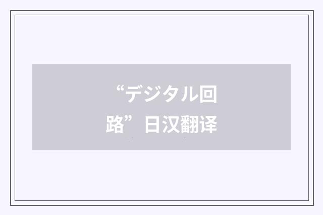 “デジタル回路”日汉翻译