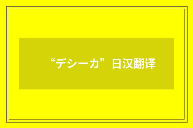 “デシーカ”日汉翻译