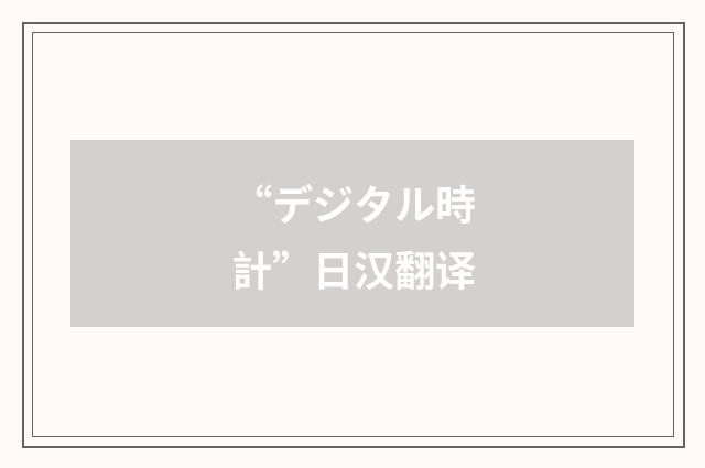 “デジタル時計”日汉翻译