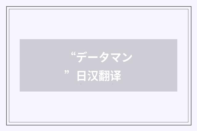“データマン”日汉翻译