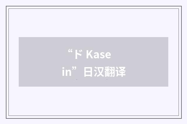 “ド Kasein”日汉翻译