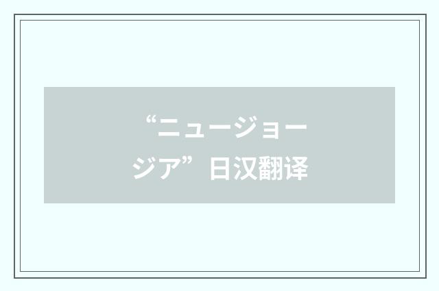 “ニュージョージア”日汉翻译