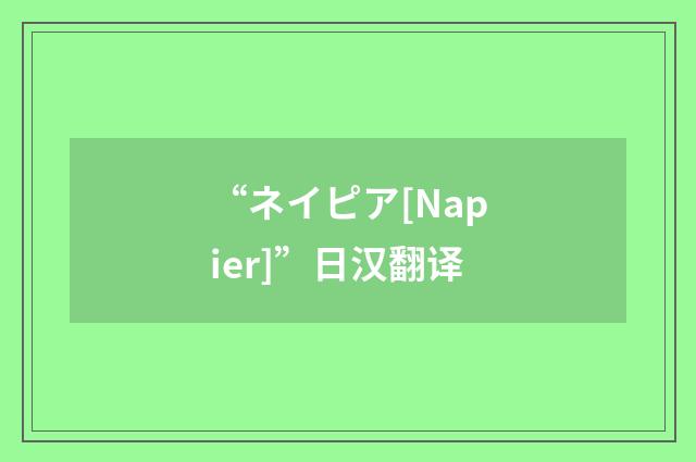 “ネイピア[Napier]”日汉翻译