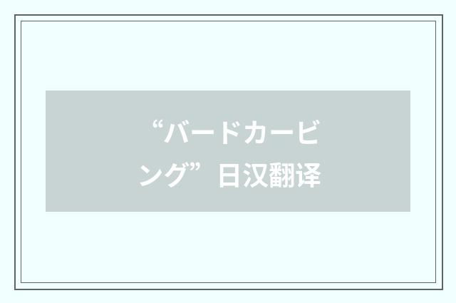 “バードカービング”日汉翻译