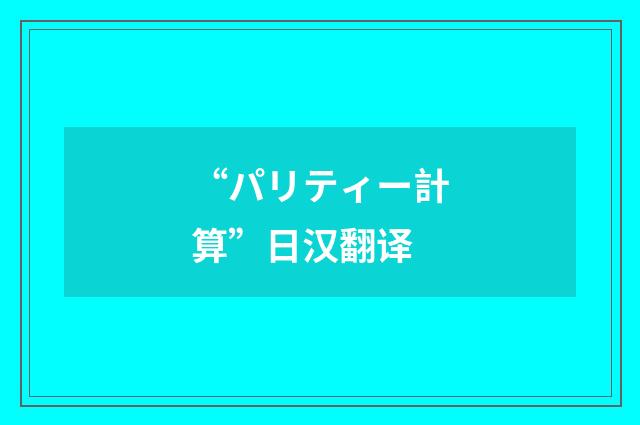 “パリティー計算”日汉翻译