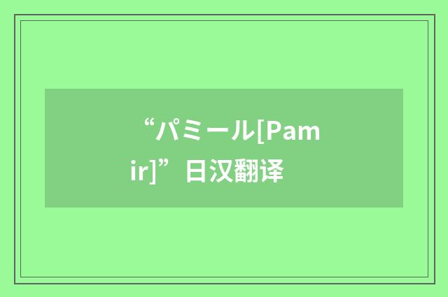 “パミール[Pamir]”日汉翻译