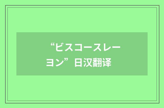 “ビスコースレーヨン”日汉翻译