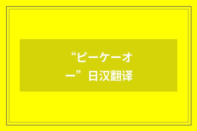 “ピーケーオー”日汉翻译