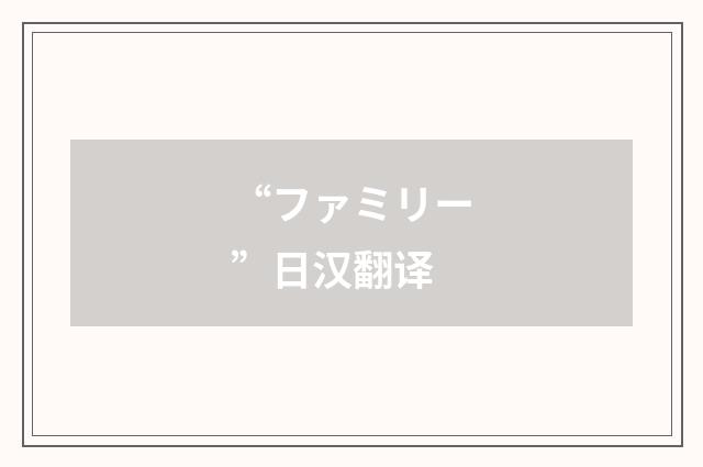 “ファミリー”日汉翻译