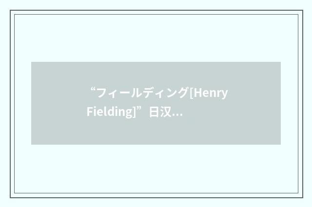 “フィールディング[Henry Fielding]”日汉翻译