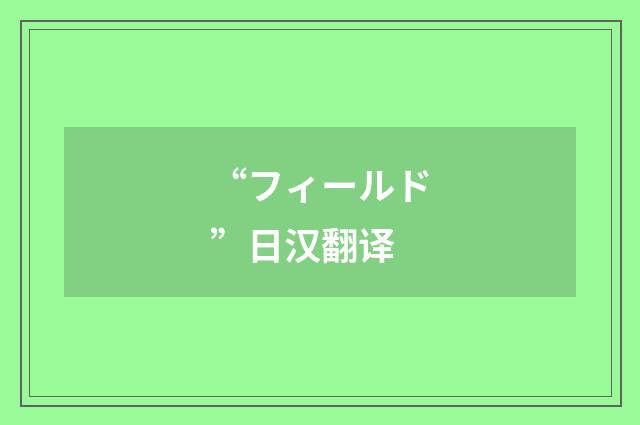 “フィールド”日汉翻译