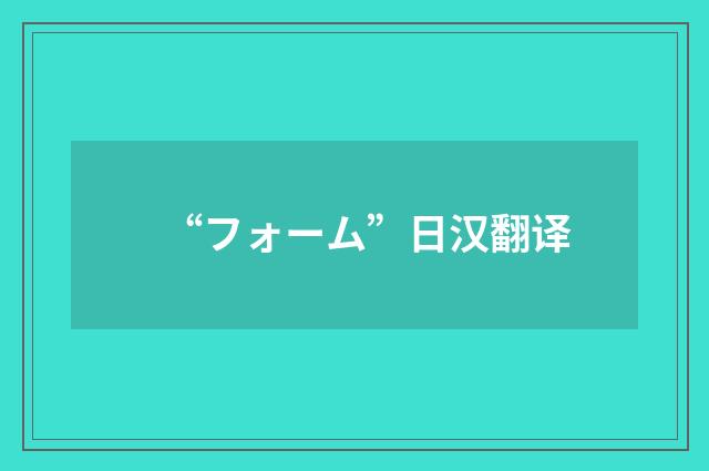 “フォーム”日汉翻译