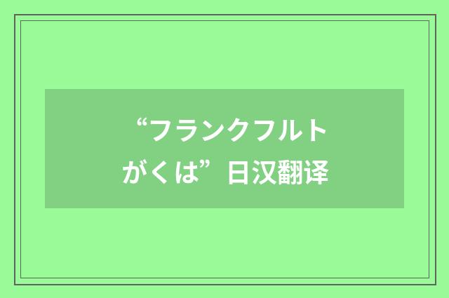 “フランクフルトがくは”日汉翻译