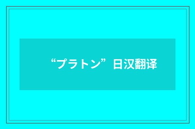 “プラトン”日汉翻译