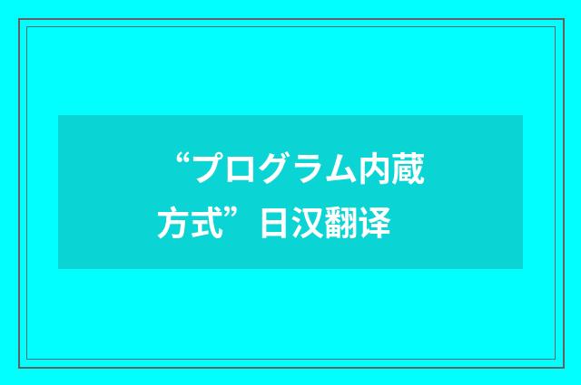 “プログラム内蔵方式”日汉翻译