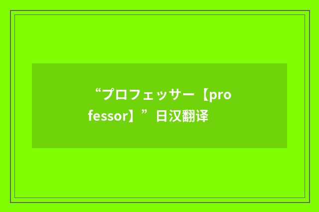 “プロフェッサー【professor】”日汉翻译