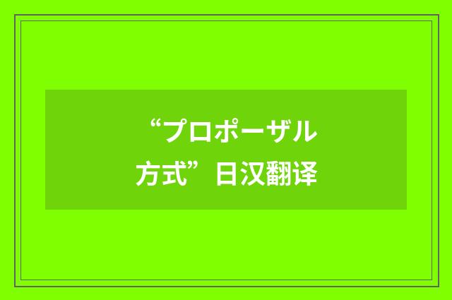 “プロポーザル方式”日汉翻译