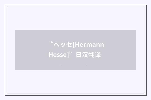 “ヘッセ[Hermann Hesse]”日汉翻译
