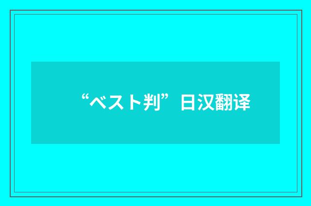 “ベスト判”日汉翻译