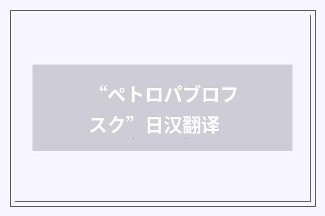 “ペトロパブロフスク”日汉翻译