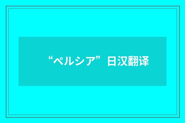 “ペルシア”日汉翻译