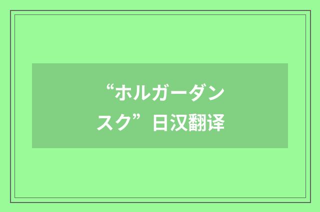 “ホルガーダンスク”日汉翻译